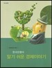 일반인을 위한 한국은행의 알기 쉬운 경제이야기