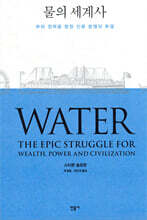 물의 세계사