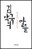 김약국의 딸들 : 박경리 장편소설