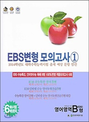 EBS 변형 모의고사 1 영어영역 B형 6회 (2013년)
