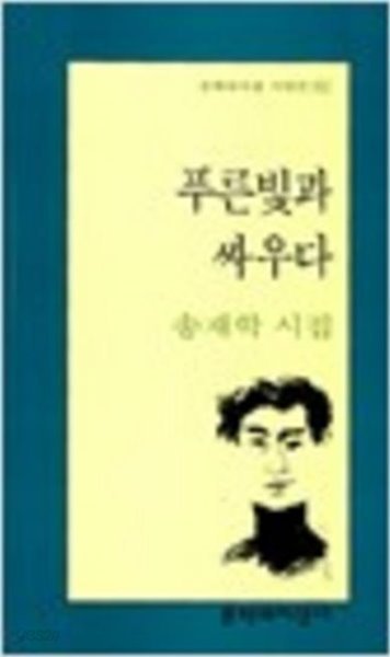 푸른빛과 싸우다 - 송재학 시집 (문학과지성 시인선 142) (1994 초판)