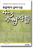 무덤에서 살아나온 4.3 '수형자'들