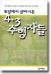 무덤에서 살아나온 4.3 '수형자'들