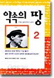 약속의 땅 2