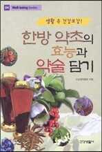 한방 약초의 효능과 약술 담기
