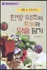 한방 약초의 효능과 약술 담기