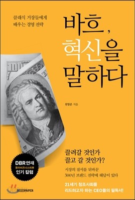 바흐, 혁신을 말하다