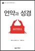 언약과 성경