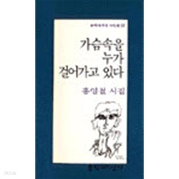 가슴속을 누가 걸어가고 있다 - 홍영철 시집 (문학과지성시인선 168) (1995 초판)