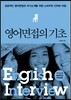 영어면접의 기초