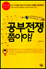 공부전쟁 쯤이야