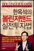 한옥석의 볼린저밴드 실전투자법