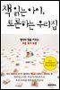 책읽는 아이, 토론하는 우리집
