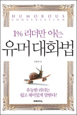 1% 리더만 아는 유머대화법
