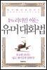 1% 리더만 아는 유머대화법