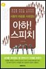 아하! 스피치