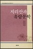 지리산과 유람문학