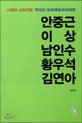안중근 이상 남인수 황우석 김연아