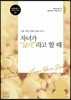자녀가 싫어라고 할 때