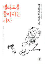 샐러드를 좋아하는 사자