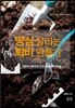 땅심 살리는 퇴비 만들기