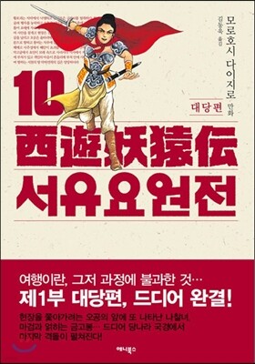서유요원전 대당편 10
