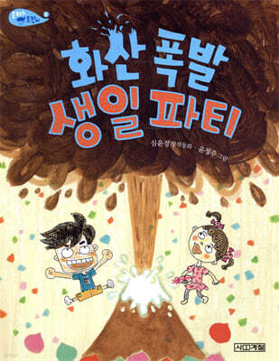화산 폭발 생일 파티