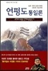 연평도 통일론