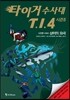 타이거 수사대 T.I.4 시즌 5 사건명 #002 상어의 요새