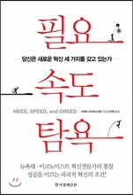 필요 속도 탐욕