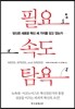 필요 속도 탐욕