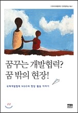 꿈꾸는 개발협력? 꿈 밖의 현장!