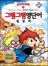 그램그램 영단어 원정대 9 유의어·반의어