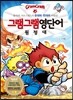 그램그램 영단어 원정대 9 유의어·반의어