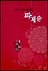 아기부처와 파계승