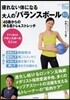 疲れない體になる大人の「バランスボ-ルミニ」 40歲からのゆる筋トレ&ストレッチ