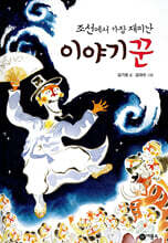 조선에서 가장 재미난 이야기꾼