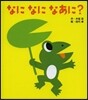 なになになあに?