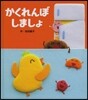 かくれんぼしましょ