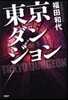 東京ダンジョン