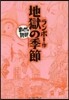 地獄の季節 まんがで讀破
