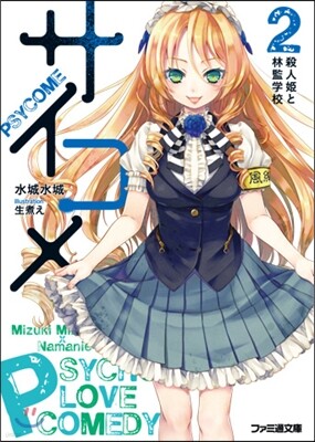 サイコメ   2 殺人姬と林監學校