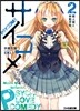 サイコメ   2 殺人姬と林監學校