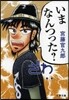 いまなんつった?