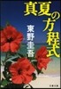 眞夏の方程式