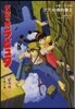 ジブリの敎科書(2)天空の城ラピュタ