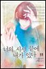 너의 시선 끝에 내가 있다 11