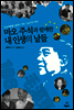 마오 주석과 함께한 내 인생의 날들