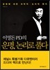 이영돈 PD의 운명, 논리로 풀다