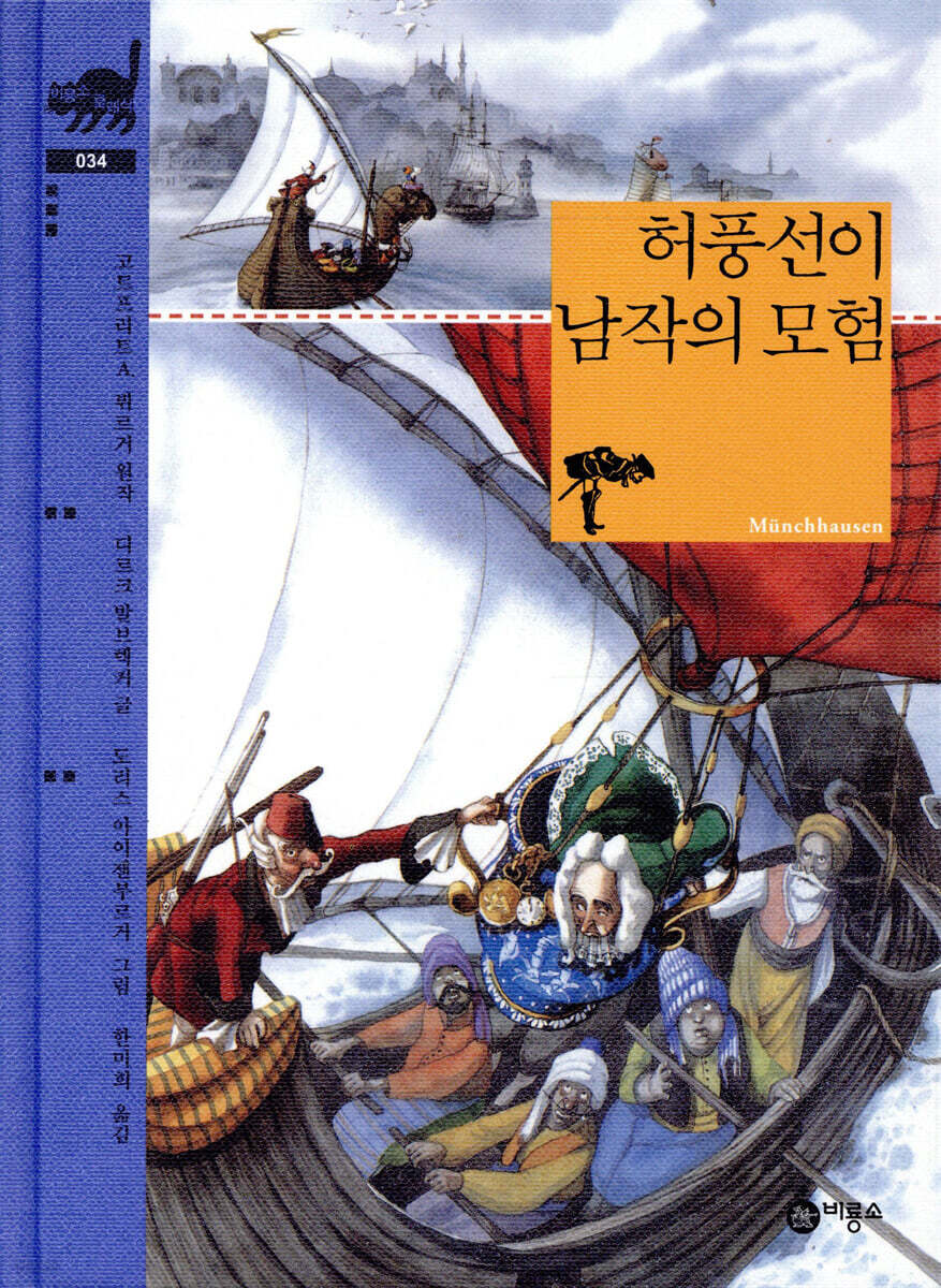 허풍선이 남작의 모험